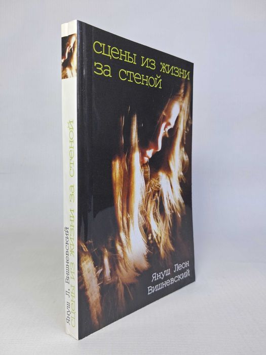 Я.Л. Вишневский. Сцены из жизни за стеной