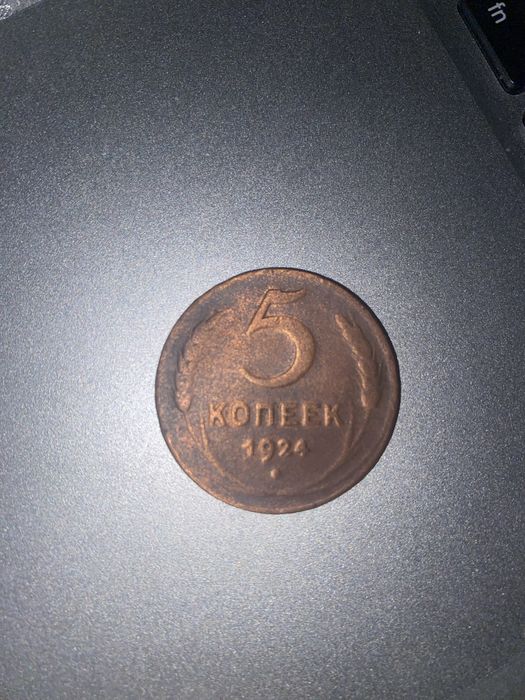 Монета 5 копійок СССР 1924