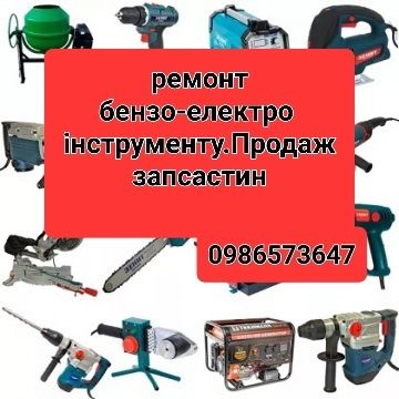 Ремонт безоелектро інструменту,продаж запчастин
