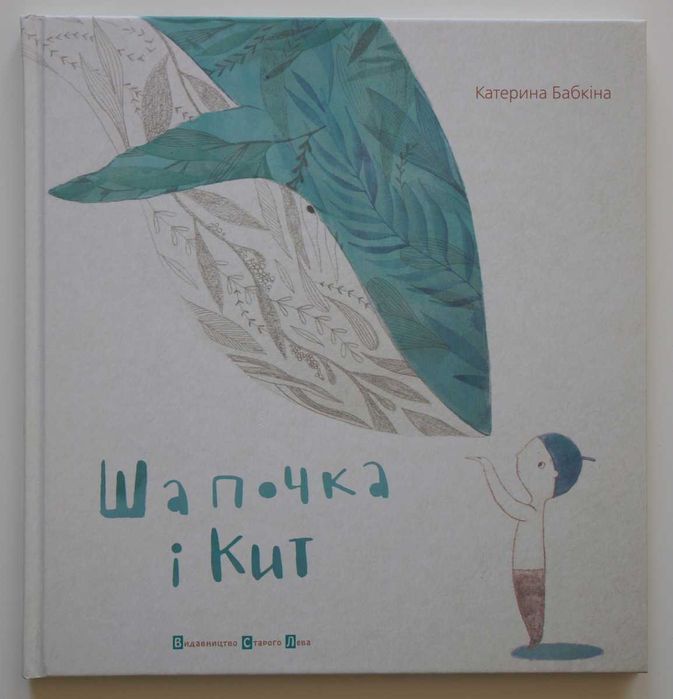 К. Бабкина. Шапочка и кит