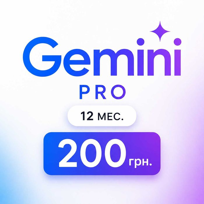 Gemini Pro на 12 мес.