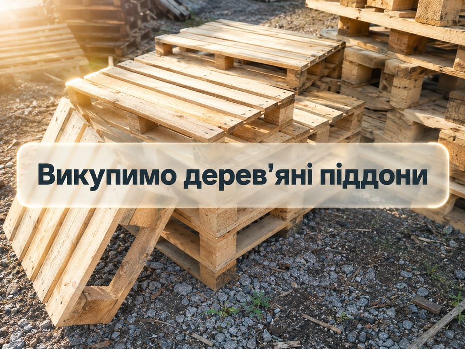 ПАЛЕТИ ТА ПІДДОНИ — ПРОДАЖ І ВИВІЗ в Харків