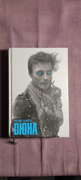 Дюна. Френк Герберт