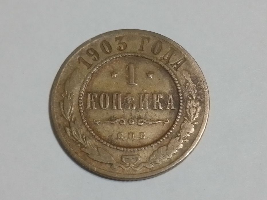 1 копейка 1903 Царская россия