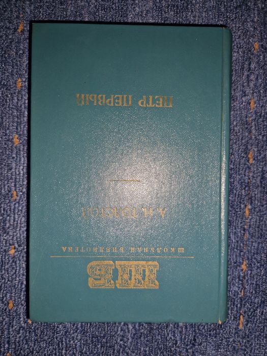 А.Н. Толстой. Пётр Первый