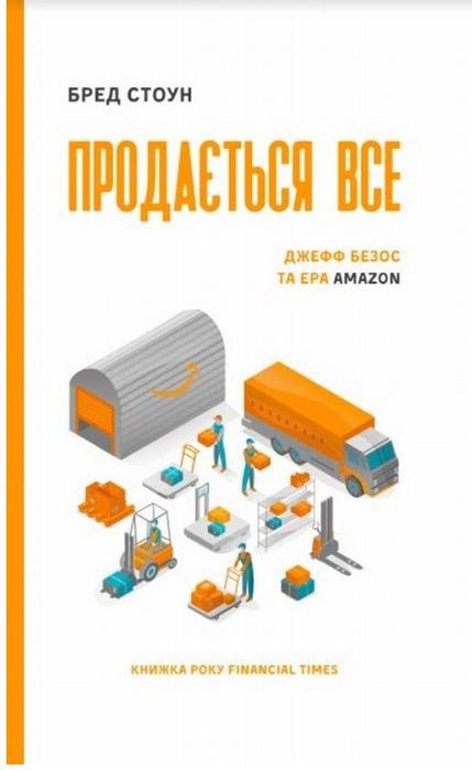 Продається все. Джефф безос та ера amazon