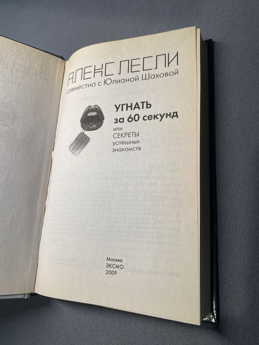Алекс Лесли Угнать за 60 секунд