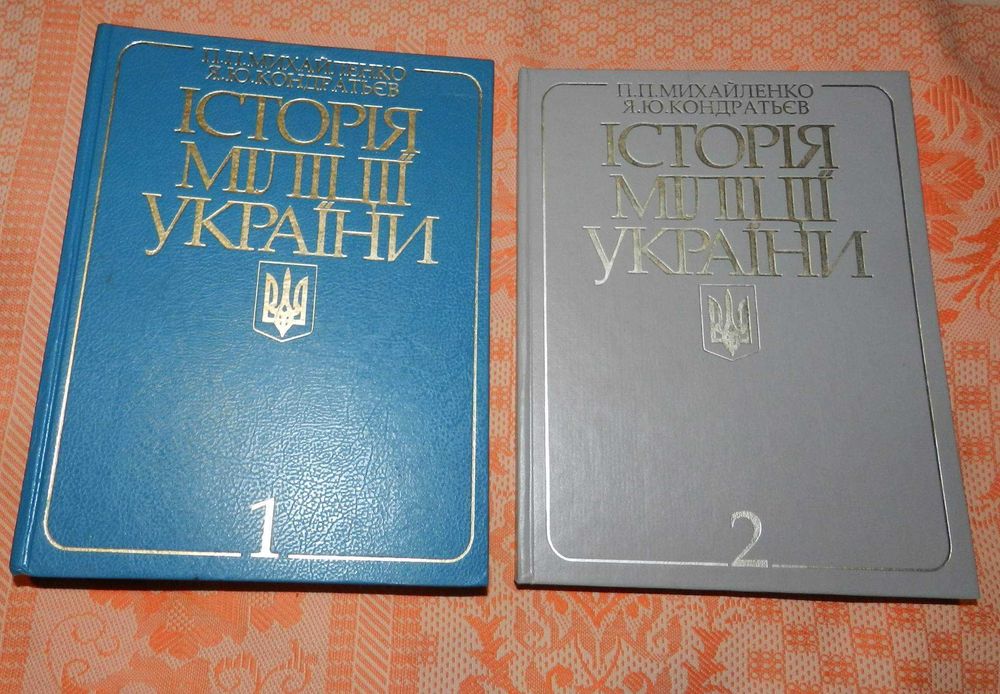 "Історія міліції України", томи 1 та 2