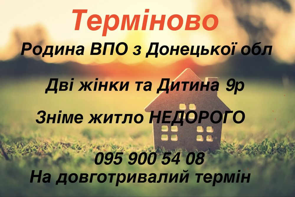 Родина ВПО дві жінки та дитина шукає житло