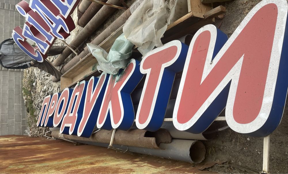 Вивеска для продовольчого магазину