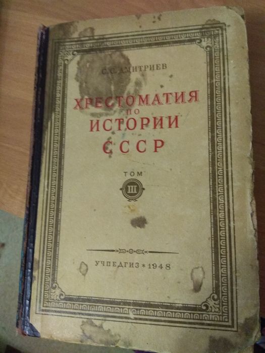 Дмитриев С.С. Хрестоматия по истории СССР. Том 3.