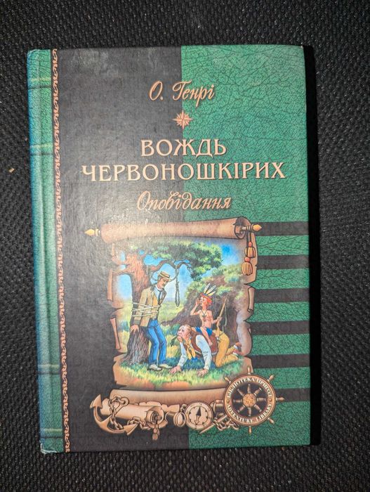 О. Генри. Вождь Червоношкірих та інші оповідання