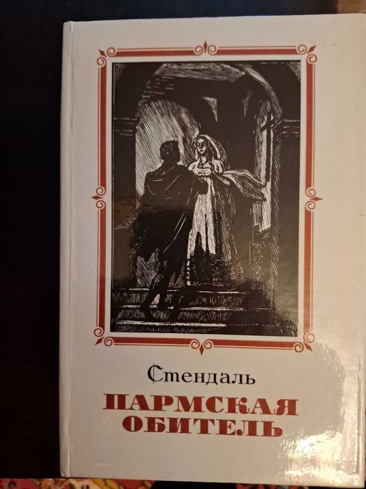 С. Б. Стендаль. Пармская обитель