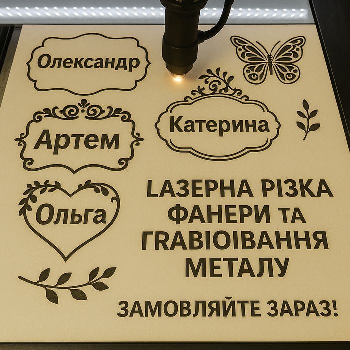 Лазерна різка та гравіювання  виготовлння Львів Якість та швидкість.