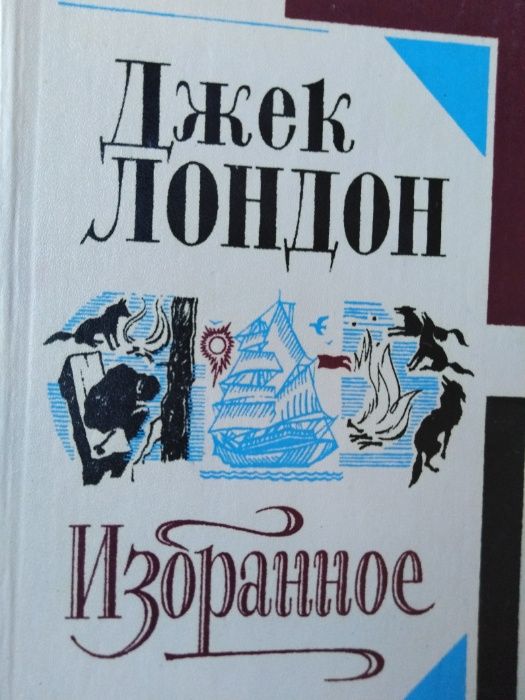 Д. Лондон. Избранное