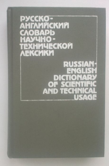 В.Кузнецов. Русско-англ.словарь научно-технической лексики,30 тыс.слов