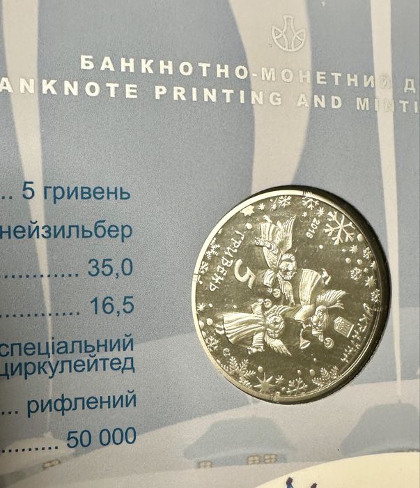 Монета До новорічних свят 2018 в сувенірному пакуванні 5 гривень !