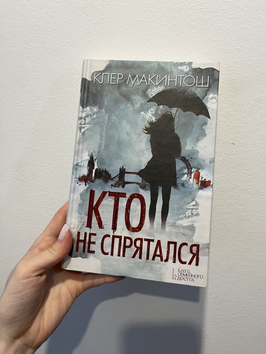 Кто не спрятался