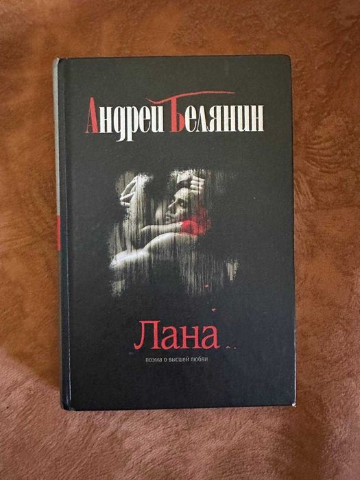 А. Белянин. Лана