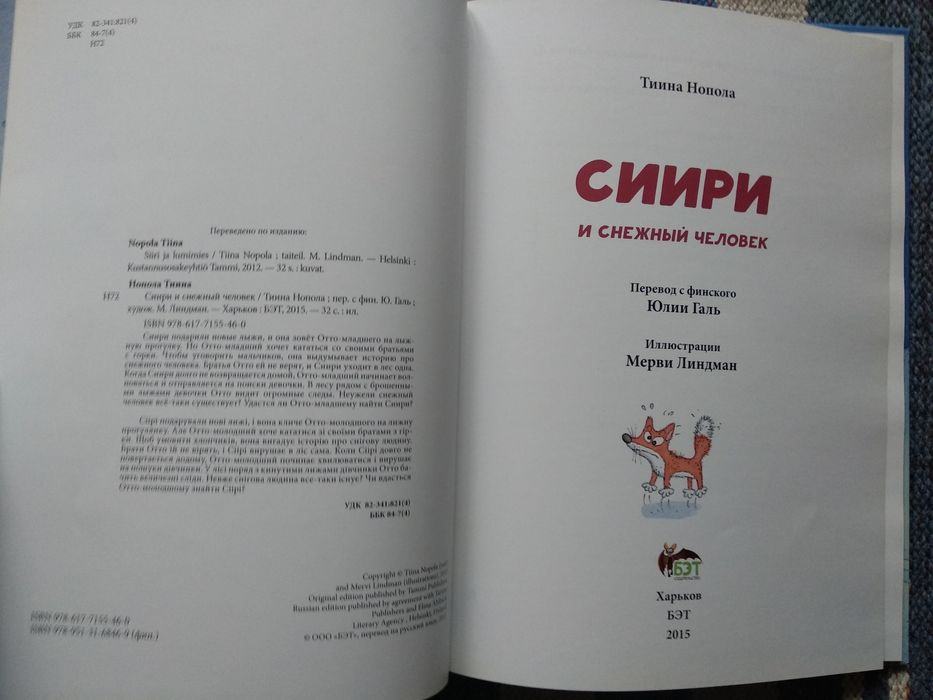 Тиина Нопола "Сиири и снежный человек"