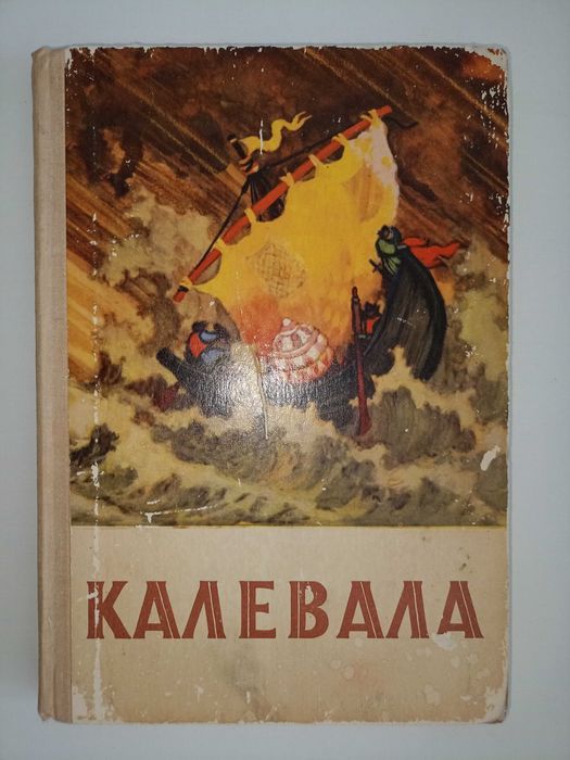 Калевала , детская литература 1985год