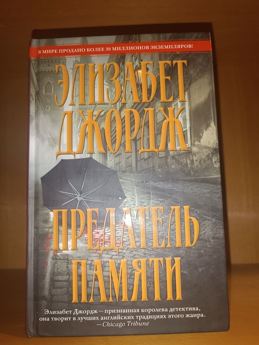 Э. Джордж. Предатель памяти