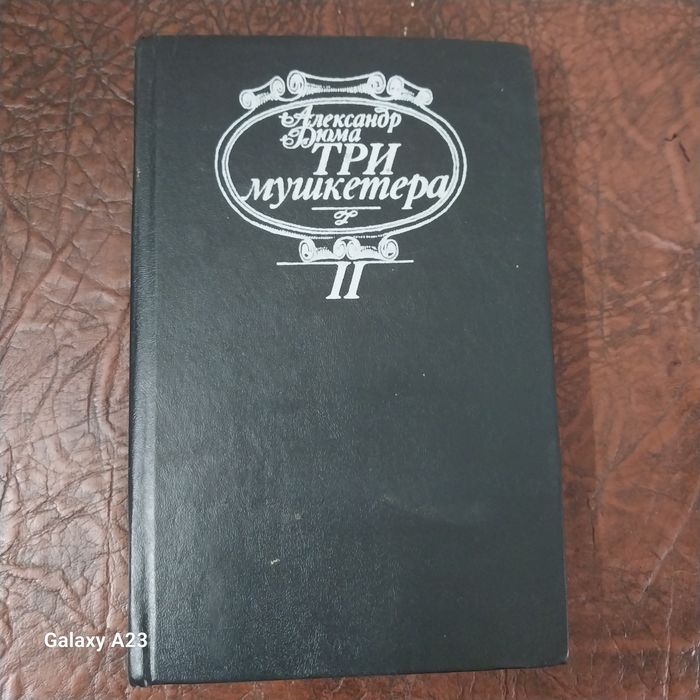 А.Дюма  Три мушкетёра,368стр.