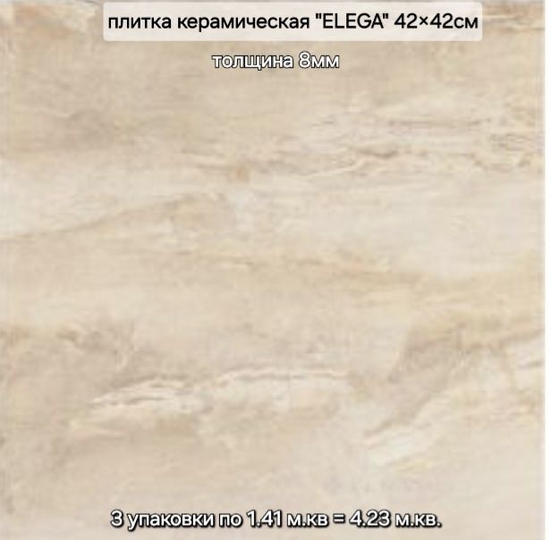Плитка керамическая "ELEGA"  29.7×60 - 30м.кв /42×42 -4.23 м.кв