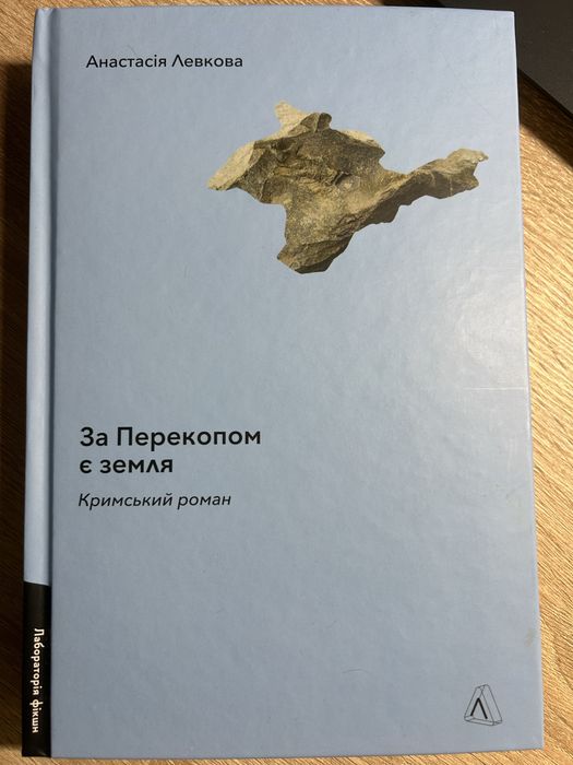 Анастасія Левкова. «За Перекопом є земля»