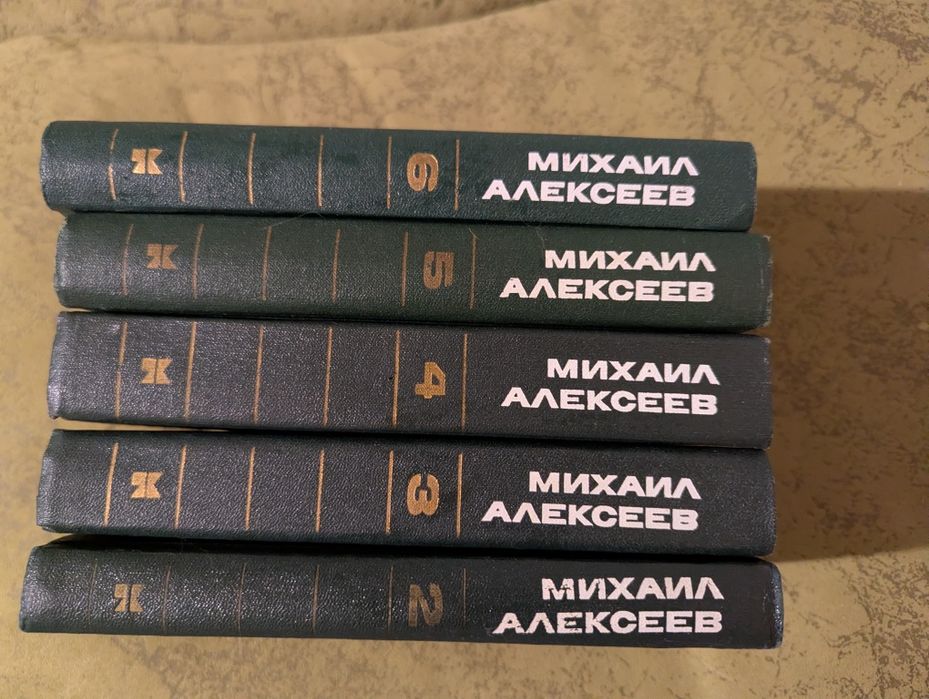 М. Алексеев. Собрание из 5 томов