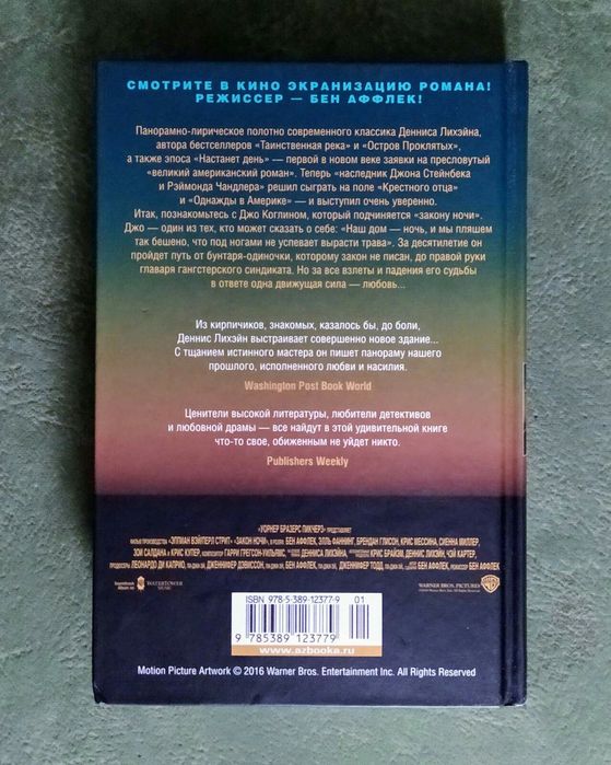 Динамичный нуар-детектив Денниса Лихэйна "Закон ночи"