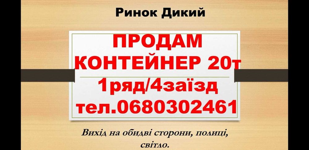 Терміново! Торгове місце Контейнер на Дикого 20т