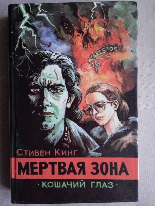 С. Кинг. Мертвая зона