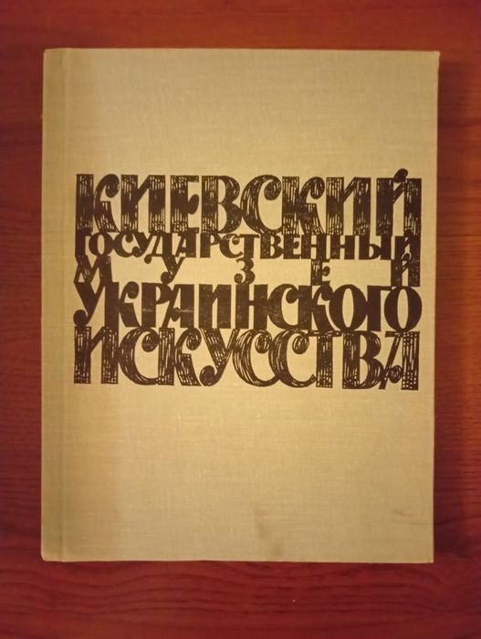 Книга "Киевский государственный музей украинского искусства"(1961)-600