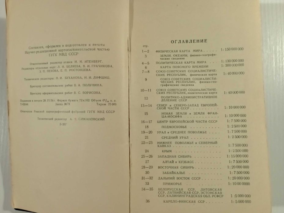 Атлас мира, 1954 год.