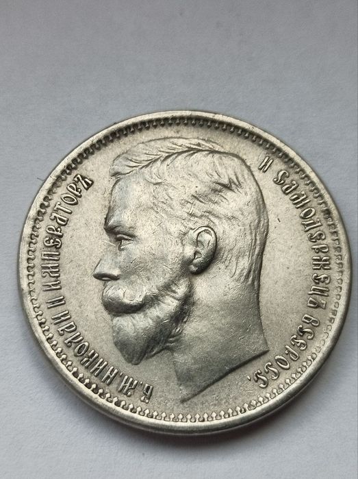 Царская монета 1 рубль 1907 года