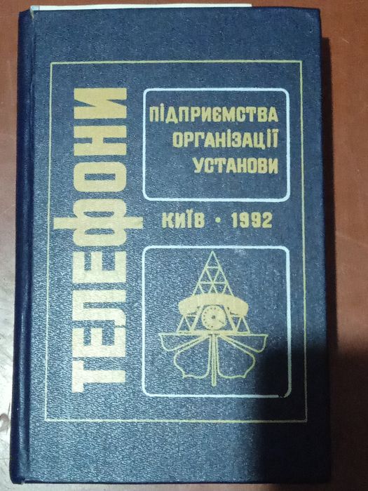 Книга Телефон (підприємства, організації, установи)