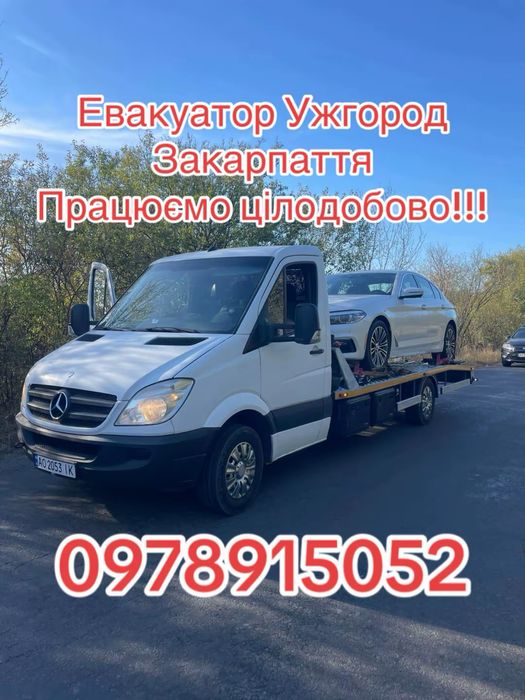 Евакуатор Эвакуатор лавет  Ужгород цілодобово