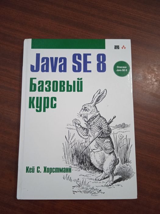 Кей С. Хорстманн "Java SE 8.Базовый курс"
