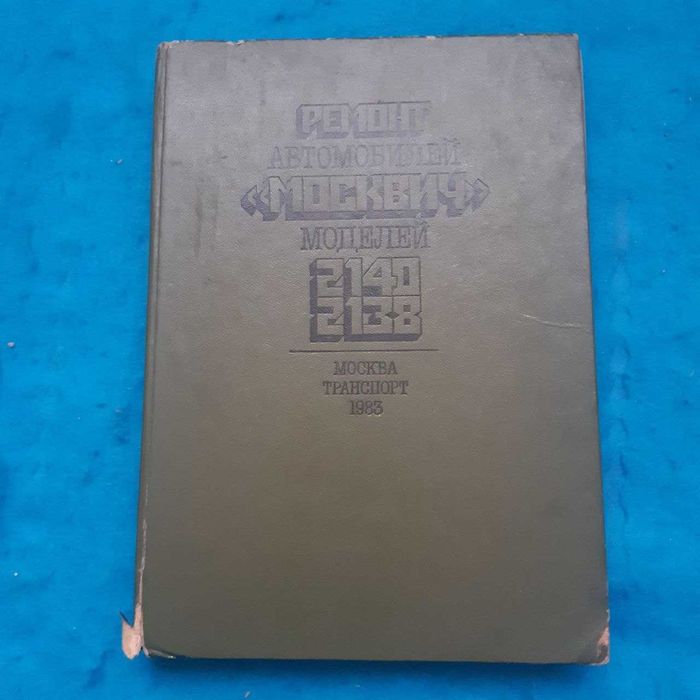 Ретро авто книга "Ремонт автомобилей "Москвич-2140" и "Москвич-2138"