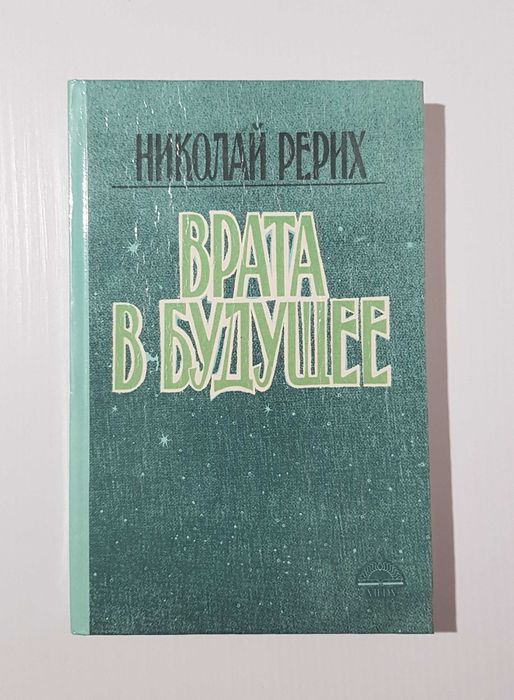 Н. Рерих. Врата в будущее