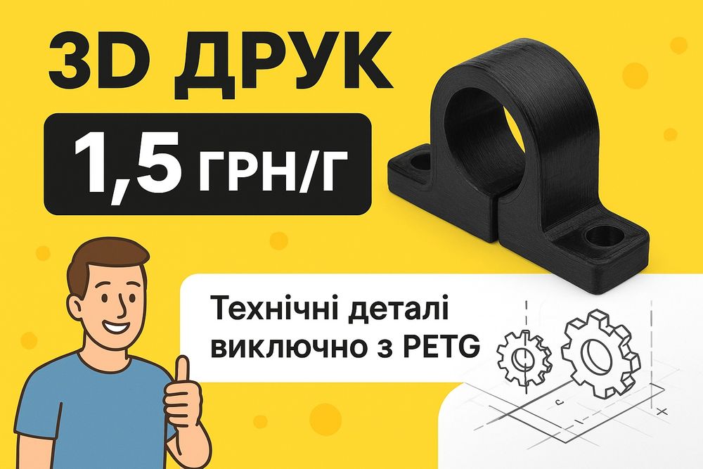 3D друк, дешево 1.5 грн/грам, не серійний