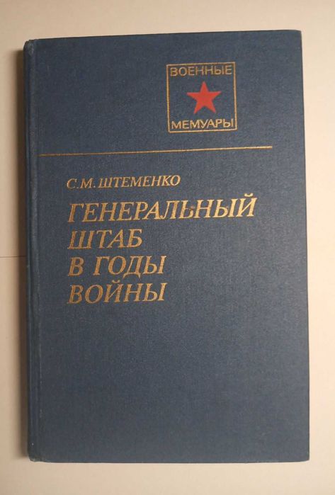 Книга СССР. Военные мемуары.