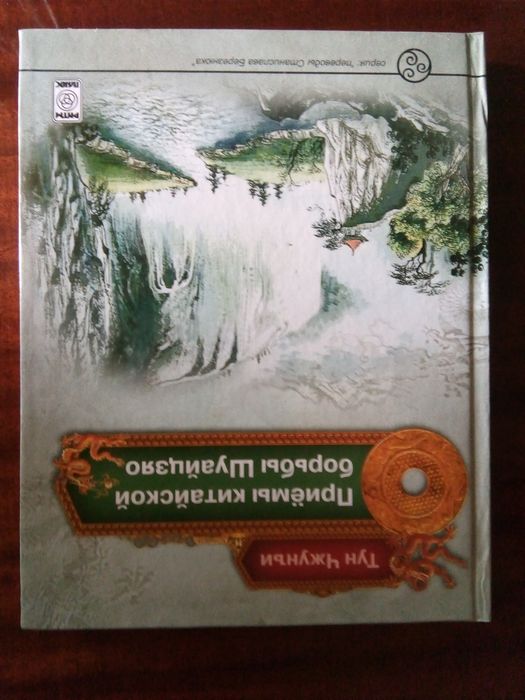 Тун Чжунъи. Приемы китайской борьбы Шуайцзяо