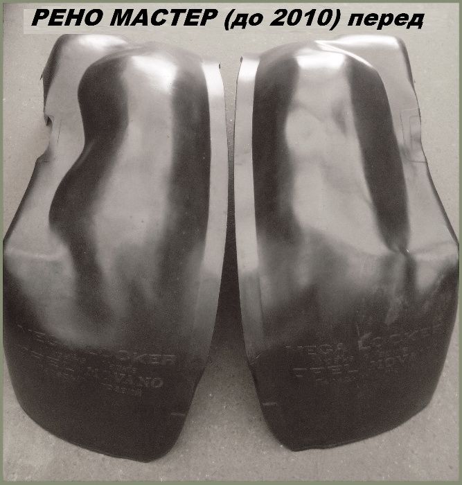 Подкрылки Рено Трафик;Дастер;Кенго;Симбол;Мастер;Логан;Сандеро;Докер ...