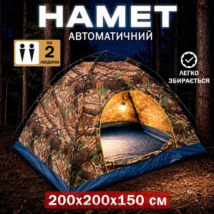 Туристичний 2-х місний намет 200x200 см автоматичний кемпінговий двомісний для відпочинку каркасний  камуфляж на дві особи