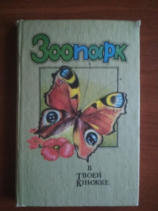 Зоопарк в твоей книжке,насекомые
