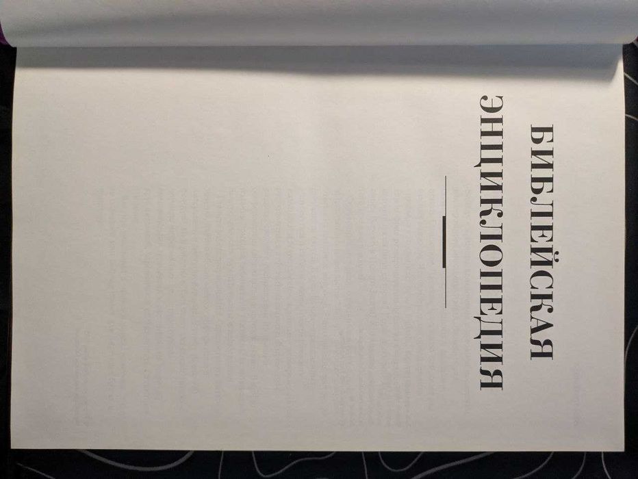 Библейская энциклопедия Археология Святая земля История библии 1996 г