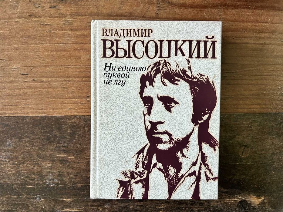 владимир высоцкий - купить книги, журналы - Цена на OLX.ua