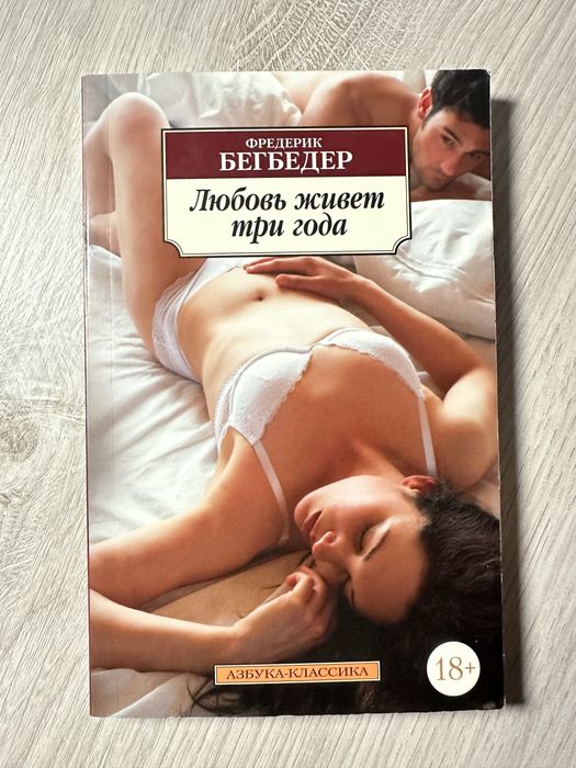 Ф. Бегбедер. Любовь живет три года
